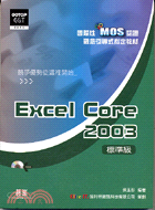 EXCEL CORE 2003（標準級）－國際性MOS認證觀念引導式指定教材