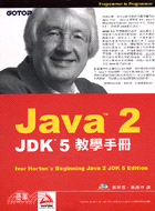 JAVA 2教學手冊：JDK 5版