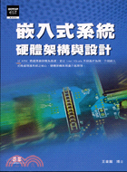 嵌入式系統硬體架構與設計 /