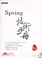 SPRING技術手冊