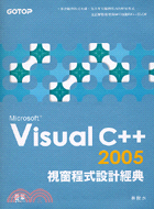 VISUAL C++ 2005視窗程式設計經典