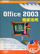 快快樂樂學OFFICE 2003徹底活用