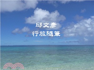 邱文彥行旅隨筆