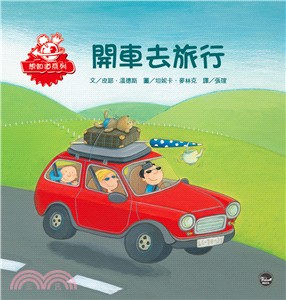 開車去旅行 | 拾書所