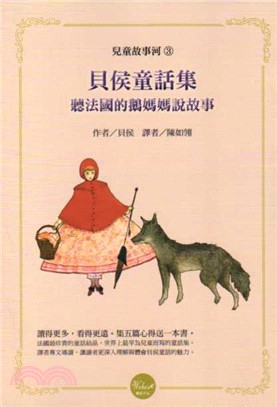 貝侯童話集 :聽法國的鵝媽媽說故事 = The fairy tales of Charles Perrault /