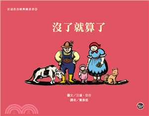 汪達佳谷經典圖畫書03：沒了就算了 | 拾書所