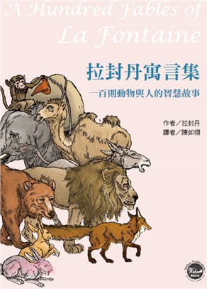 拉封丹寓言集：一百則動物與人的智慧故事 | 拾書所