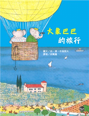 大象巴巴的旅行 | 拾書所