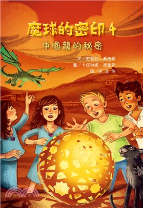 魔球的密印04：中國龍的秘密