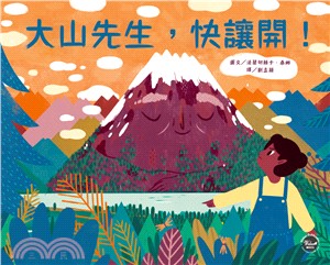 大山先生, 快讓開! /