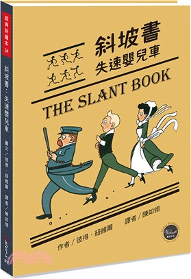 經典好繪本34：斜坡書 失速嬰兒車【失速娃娃車的奇妙之旅，內附三頁導讀】