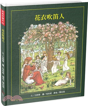 經典好繪本40：花衣吹笛人【英國國寶級繪者繪製百年經典故事，內附四頁導讀】