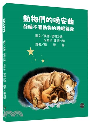 動物們的晚安曲：給睡不著動物的睡眠錦囊【溫馨的睡前故事，引領讀者進入動物世界！內附八種動物習性介紹】 | 拾書所