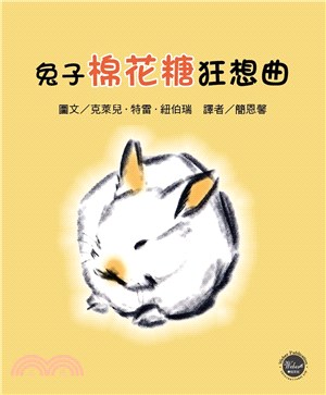 兔子棉花糖狂想曲【即使是競爭對手，也能成為好朋友！】