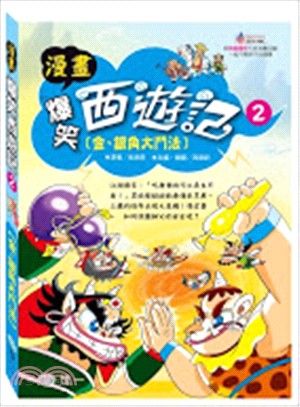 漫畫爆笑西遊記02：金、銀角大鬥法