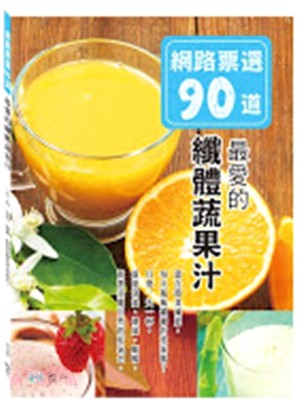 最愛的纖體蔬果汁 :網路票選90道 /