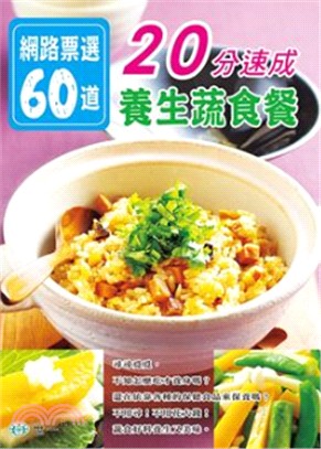 網路票選60道 : 20分速成養生蔬食餐