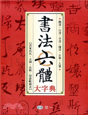 全新書法六體大字典