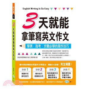 3天就能拿筆寫英文作文 =English writing is so easy /