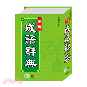 多用成語辭典 /