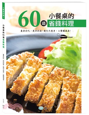 小餐桌的60道省錢料理