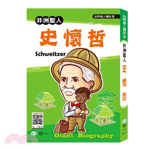 史懷哲 :非洲聖人 = Schweitzer /