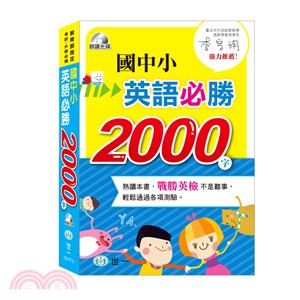 國中小英語必勝2000字 /