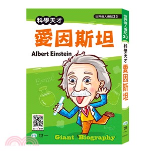 科學天才愛因斯坦 =Albert Einstein /