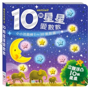 10顆星星愛數數 :小小孩最棒1~10數數書 /