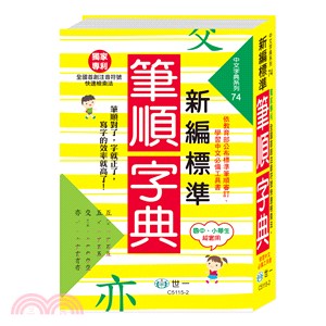 新編標準筆順字典 /