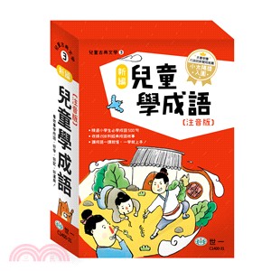 新編兒童學成語（共三冊）