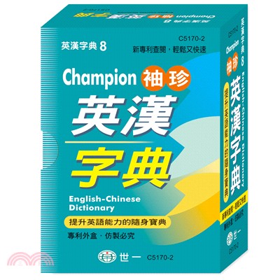 Champion袖珍英漢字典（64K）