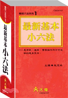 最新基本小六法 | 拾書所