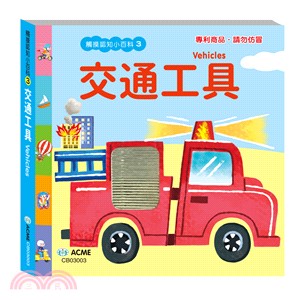 交通工具 = Vehicles /