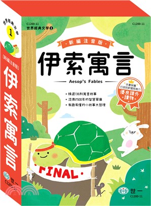 新編伊索寓言（全套三冊）