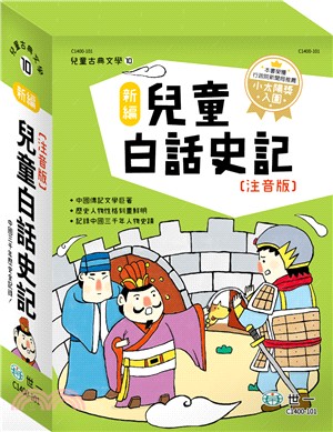 新編兒童白話史記（全套3冊） | 拾書所