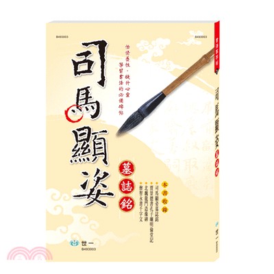 司馬顯姿墓誌銘 | 拾書所