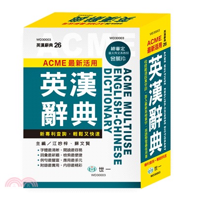 ACME最新活用英漢辭典 =ACME multiuse English-Chinese dictionary /