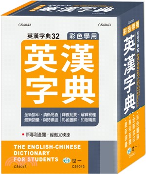 彩色學用英漢字典（50K）