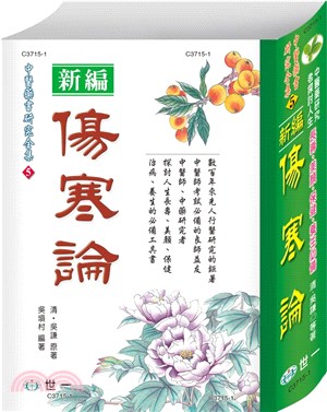 新編傷寒論 | 拾書所