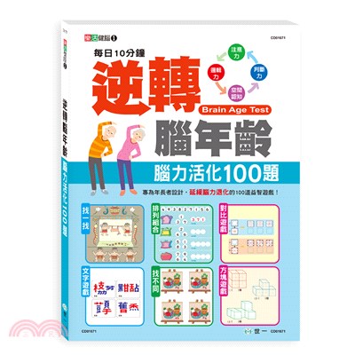 逆轉腦年齡：腦力活化100題 | 拾書所