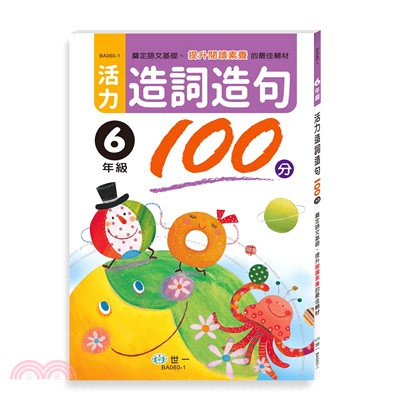 活力造詞造句100分：6年級