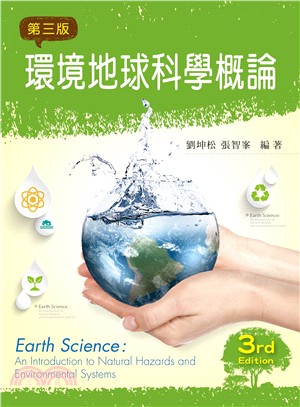 環境地球科學概論