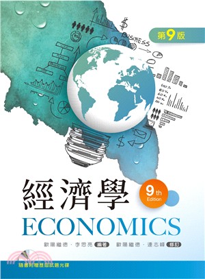 經濟學（第九版） | 拾書所