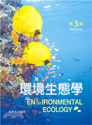 環境生態學（第三版）