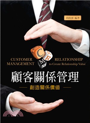 顧客關係管理──創造關係價值 | 拾書所