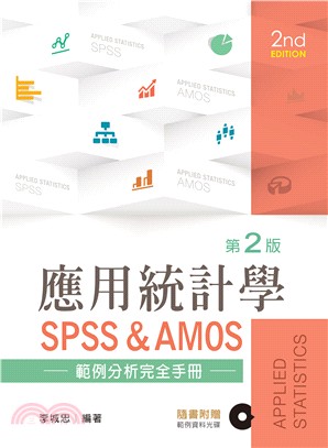應用統計學：SPSS&AMOS範例分析完全手冊