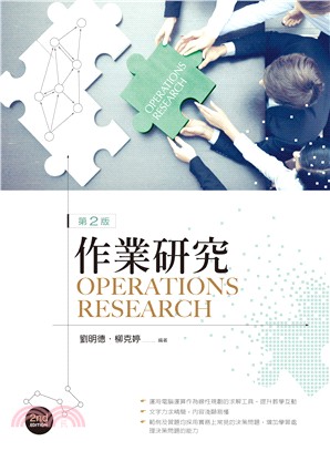 作業研究 =Operations research /