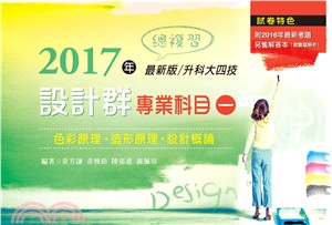 2017年最新版升科大四技設計群專業科目（一）總複習