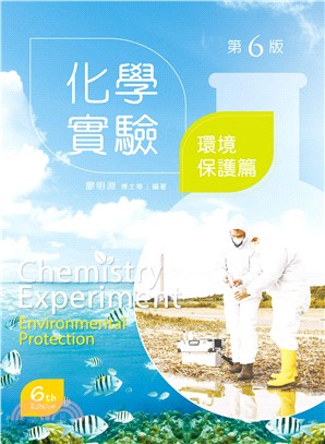 化學實驗：環境保護篇